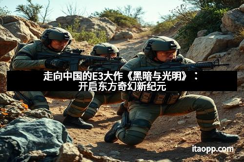 走向中国的E3大作《黑暗与光明》：开启东方奇幻新纪元